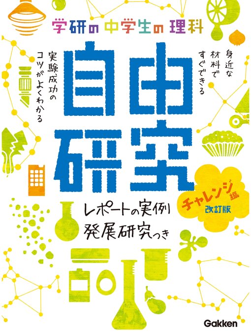 学研教育出版作の中学生の理科 自由研究 チャレンジ編 改訂版の作品詳細 - 貸出可能